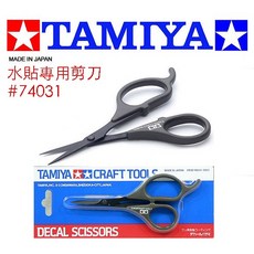 田宮 TAMIYA 模型工具 水貼剪刀 遮蓋膠帶 #74031 不起毛邊 鋼普拉, 1個