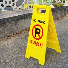 이정표 표시판 안전용품 공사 안내판 주차장 주차금지표지판 식당 가게 A형 77875ea 1(pc)