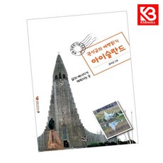 권석균의 여행읽기 아이슬란드 책 + 책갈피 [KHBOOKS]