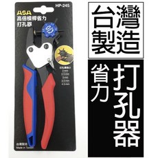 正台灣製 專業級ASA高倍槓桿省力打孔器HP-245 皮帶打孔器 打洞機 打孔鉗 皮帶打洞 打洞鉗 打孔器, 1個