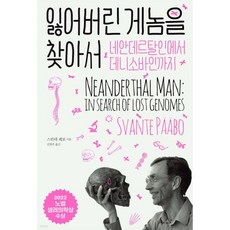 잃어버린 게놈을 찾아서