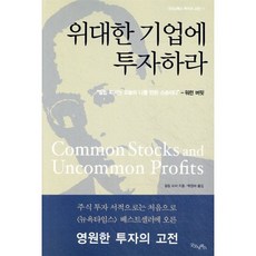 위대한 기업에 투자하라, 필립 피셔, 굿모닝북스