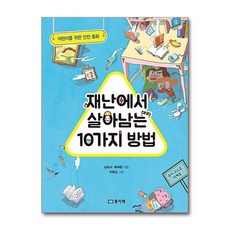 제이북스 재난에서 살아남는 10가지 방법 - 어린이를 위한 안전 동화, 단품, 단품