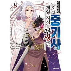 추방 당한 전생 중기사는 게임 지식으로 무쌍한다 8, 대원, 브로콜리 글그림/네네코 원저