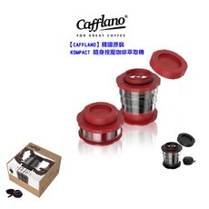 【TDTC 咖啡館】CAFFLANO 韓國原裝 KOMPACT 隨身按壓咖啡萃取機 / 愛樂壓 - (露營 / 旅遊), 紅
