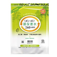 哈哈書衣 無印刷書套 可重複使用 可清洗 作業簿 參考書, 1個, 260B加寬(新課綱)環保防滑(4張入)