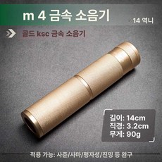에어 소프트 건 전동건 트레이서 금속 벌집 비비탄 소음기 서바이벌 용 14mm, QDC 숏 골드, 1개