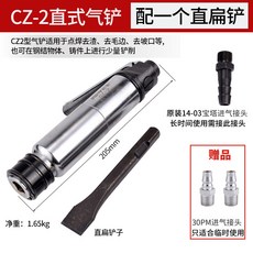 銳壹 CZ2 直式氣鏟 台灣製造, 1個, CZ2(配1個直扁鏟子)