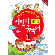 자장면 먹기보다 쉬운이선생 어린이 중국어 1, 기린원