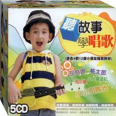 小朋友輔助教材 聽故事學唱歌 / 5CD