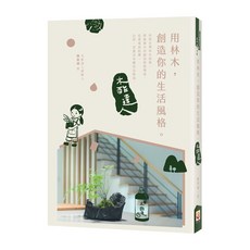 【世茂】用林木，創造你的生活風格：木酢達人陳偉誠，打造自然居家美學