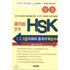 한자어 연계 HSK 1 2 3급 어휘와 중국어 핵심어휘, 신아사
