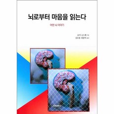 뇌로부터 마음을 읽는다:어떤 뇌 이야기, 전파과학사, 9788970449449, 오키 고스케 저/김수용,하종덕 역