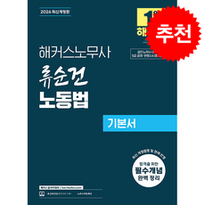 2026 해커스노무사 류순건 노동법 기본서 (공인노무사 2차 시험 대비) + 쁘띠수첩 증정