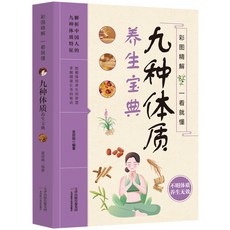 瀾錦書捨 彩圖精解九種體質養生寶典：養生大全國學精粹，家庭中醫養生指南，附彩圖詳解, 九種體質養生寶典