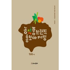 농식품 브랜드 홍보마케팅:농식품 브랜드 홍보마케팅, 낱권