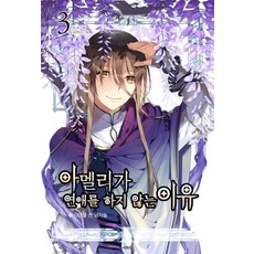 艾蜜莉不談戀愛的理由 3： 戴著面具的男人們, 蝴蝶小說