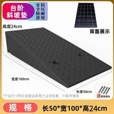 御前甄選台階墊門檻斜坡墊，家用橡膠路沿坡，汽車上坡墊，防滑耐磨斜坡板, 橫長50坡寬100高24cm, 1個