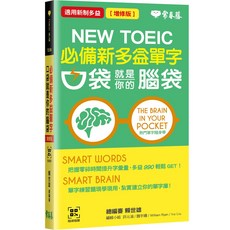 【常春藤】必備新多益單字-口袋就是你的腦袋(增修版) QR Code線上音檔/賴世雄 五車商城