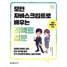 모던 자바스크립트로 배우는 리액트 입문 : 유데미 리액트 강의 평가를 받은 강사에게 배우는 실전 리액트, 한빛미디어, 자케(오카다 다쿠미) 저/김모세 역