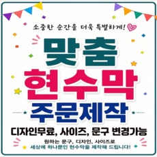 현수막 자유문구 주문제작 생일 환갑 기념일 임대 행사 교회 홍보 사이즈변경 무료시안, 150x100cm