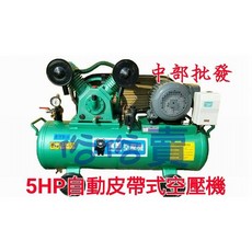 寶熊5HP三相三缸皮帶式空壓機 - 中部批發 全自動 洗車場專用 台灣製造 (另有加大桶), +發票(轉帳付款)