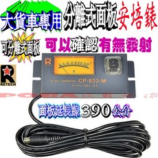 波霸無線電 RETECH CP-833-M 外接安培錶 台灣製造 大貨車 遊覽車 怪手