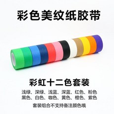 無品牌 彩色美紋紙膠帶, 1個, 彩虹12色20mm*13m 共12卷