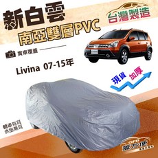 蓋方便 新白雲（大五門）南亞加厚雙層防水耐曬車罩 適用裕隆 Livina 07-15年, 1個