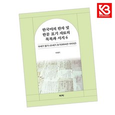 한국어의 한자 및 한문 표기 자료의 목록과 서지 6 책 + 책갈피 [KHBOOKS]
