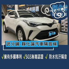 武分舖 靜化論 Toyota C-HR 專用 汽車隔音條 抑制風切聲 防水 防塵 隔音功效, B柱+C柱, 1個