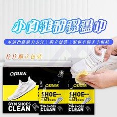 OPULA 小白鞋清潔濕巾 獨立包裝 強力去污 免水洗不傷鞋, 1盒