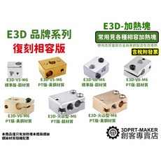 3DPRT E3D V5 V6 火山型加熱塊，鋁合金/黃銅標準/PT版，適用於多種3D打印機, 1個, E3D-V6-M6-PT版-鋁材質