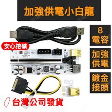 台灣隔日配速發 PCIE 8顆防爆電容 供電加強小白卡 挖礦顯卡轉接板 穩定供電 快速傳輸, 1個, 紅線