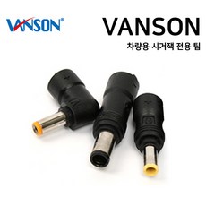 VANSON 차량용 시거잭 어댑터 전용 멀티팁 노트북 충전기 젠더 잭, V-20 (4.5x3.0mm 델)