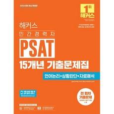 2026 해커스 민간경력자 PSAT 15개년 기출문제집 언어논리+상황판단+자료해석 (26년)
