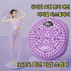 지압 스텝퍼 360도 회전 홈트 다이어트 유산소걷기 당지압 요법 붓기 개선 마사지판 매트, 퍼플
