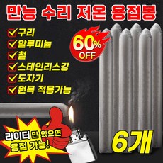 [라이트만 용접 가능] 독일 만능 수리 저온 용접봉 알루미늄 용접봉 스텐용 용접봉 구리/철/알루미늄/도자기에적용, 6개, 78mm