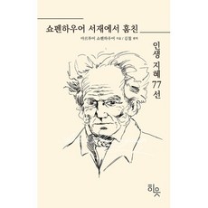 쇼펜하우어 서재에서 훔친 인생지혜 77선, 히읏, 아르투어 쇼펜하우어