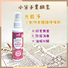 光能淨 小分子小動物身體護理噴劑 味立淨 環境清潔噴劑 倉鼠小寵去味除菌消臭, 1個, 小動物專屬！身體護理清潔噴劑 50mL, 50mL
