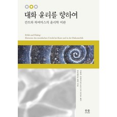HanulAcademy 邁向對話倫理：康德與哈伯瑪斯倫理學批判, 阿爾布雷希特·韋爾默 著/金東圭,朴鍾植 共譯