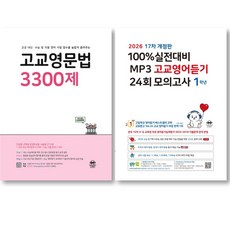 고교영문법 3300제 + 100% 실전대비 MP3 고교영어듣기 24회 모의고사 1학년 세트 ( 전 2 권 ), 영어영역, 고등학생