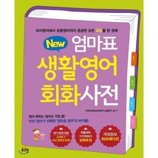 뉴New 엄마표 생활영어 회화사전 (개정증보 하프에디션) : 유아영어에서 초등영어까지 궁금한 모든 회화를 한 권에, 로그인