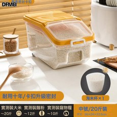 DFMEI 米桶家用廚房防蟲防潮密封儲米箱米缸麪粉桶儲存罐大米箱收納盒, 1個, 送米杯