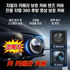 2+2 차량용 360도 후방 카메라 렌즈 캡 보호 커버 후방카메라 레인 쉴드 전용 와류분산 4K 초고화질 후방카메라보호커버, 카메라보호경 6개