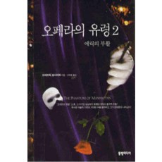 /상태중급/오페라의유령2 프레드릭포사이드/일반소설/