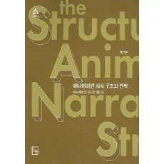 動畫敘事結構與策略, 朴基洙 著, 論亨