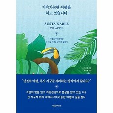 지속가능한 여행을 하고 있습니다 - 여행을 좋아하지만 더 이상 지구를 망치기 싫어서, 한즈미디어, 9791160076110