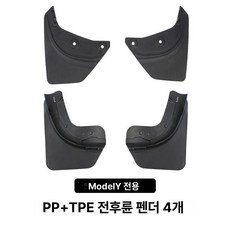 자동차 전면 플랩 25 23, 기본 색상, ModelY 전면 후면 휠 펜더 소재