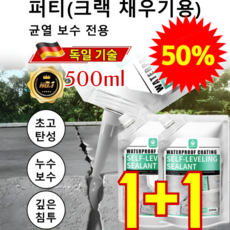 1+1【50년 품질 보증】셀프레벨링 방수 고탄성 크랙 필러 고탄성 속경화 자가수평 충전제 500ml, [2+1] 500ML - 그레이*3